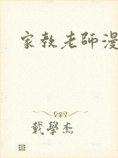 家教老师漫画封面