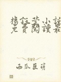 杨钰莹小说全文免费阅读最新章节