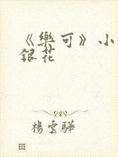 《乐可》小说金银花封面