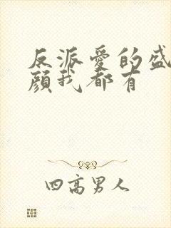 反派爱的盛世美颜我都有