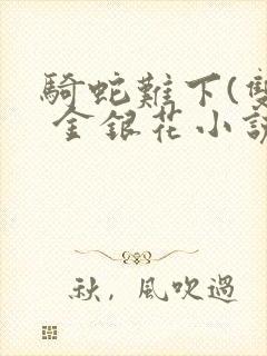 骑蛇难下(双) 金银花小说封面