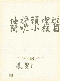 他将头埋进双腿间吮小核日本封面