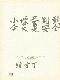 小坏蛋别戴套了今天是安全期