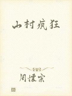 山村疯狂