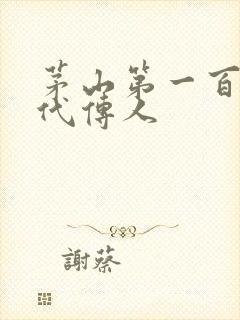 茅山第一百零八代传人