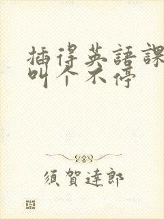 插得英语课代表叫个不停封面