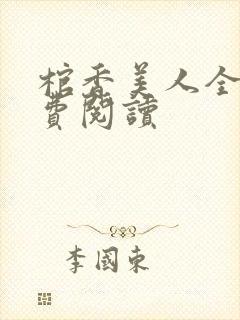 棺香美人全文免费阅读