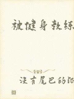 被健身教练秘密