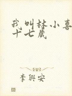 我叫林小喜今年十七岁
