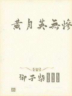 黄月英无惨漫画封面