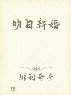 明日新婚