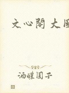 文心阁 大团结