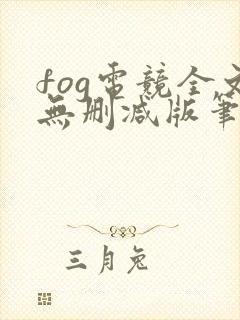 fog电竞全文无删减版笔趣阁