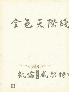 金色天际线