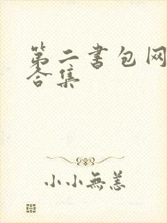 第二书包网辣文合集
