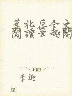 叶北辰全文免费阅读笔趣阁