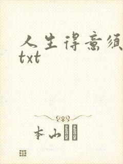 人生得意须纵欢txt