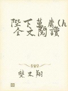 陛下万岁(h) 全文阅读封面