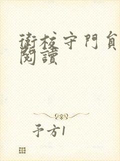 卫校守门员老吴阅读