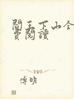 阎王下山全书免费阅读封面