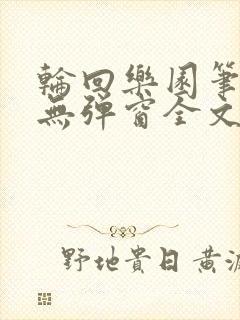 轮回乐园笔趣阁无弹窗全文阅读