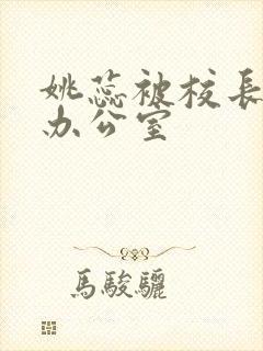 姚蕊被校长抱进办公室