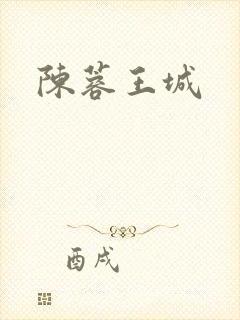 陈蓉王城