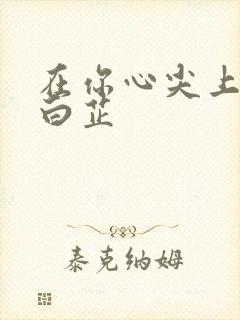 在你心尖上起舞白芷