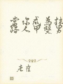 当你成为抹布文路人甲双男主封面