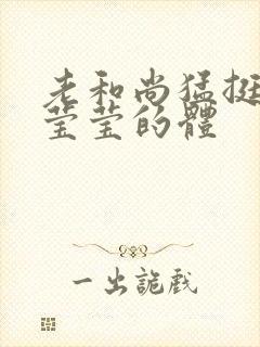 老和尚猛挺进她莹莹的体