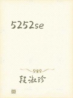 5252se封面
