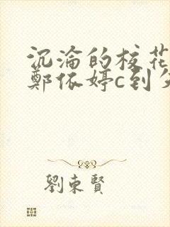 沉沦的校花奴性郑依婷c到失禁封面