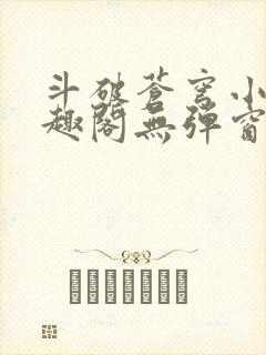 斗破苍穹小说笔趣阁无弹窗封面