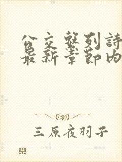 公交系列诗晴的最新章节内容