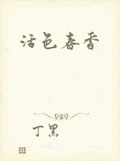 活色春香