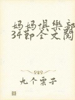 妈妈俱乐部1-34节全文阅读