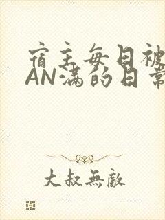 宿主每日被GUAN满的日常