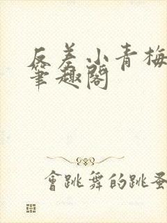 反差小青梅藏心笔趣阁