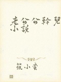 老公公干儿媳妇小说封面