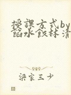 授课方式by肉馅水饺林清封面