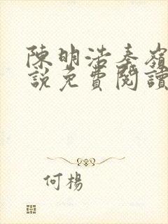 陈明浩秦岭的小说免费阅读