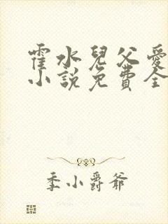 霍水儿父爱霍泽小说免费全文阅读续集