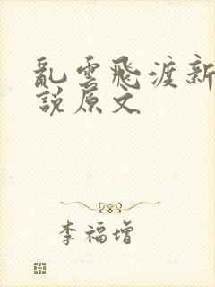 乱云飞渡新编小说原文封面