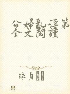 公妇乱淫第1章全文阅读