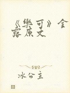 《乐可》金银花露原文封面