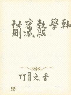 秘密教学韩漫无删减版封面