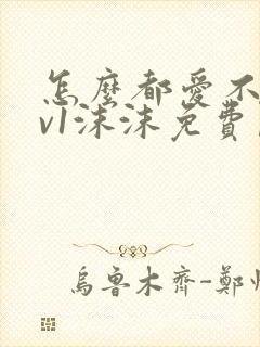 怎么都爱不够1v1沫沫免费阅读