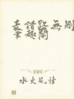 走错路无删减版笔趣阁