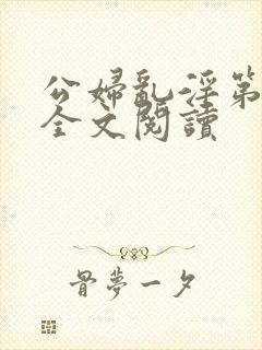 公妇乱淫第1章全文阅读