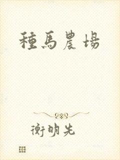 种马农场